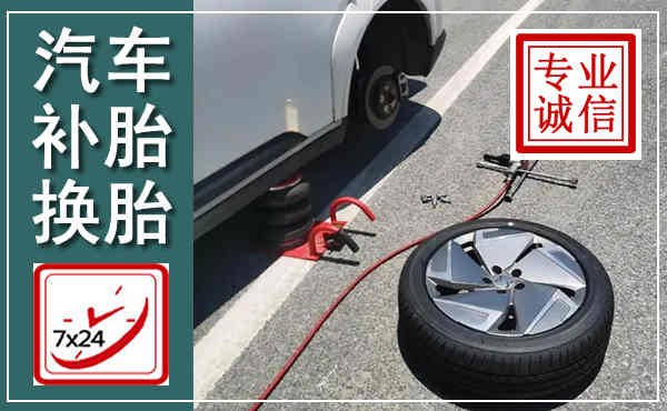 兴安汽车换轮胎,附近上门换轮胎电话