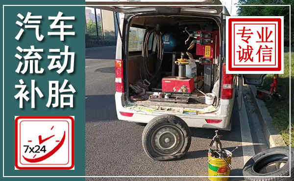 兴安汽车流动补胎,附近补胎电话
