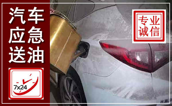 兴安汽车送油救援,附近上门送油电话