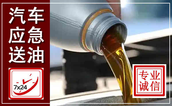 兴安汽车送燃油救援,附近上门送燃油电话