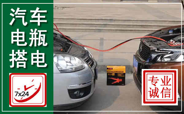 兴安汽车搭电,附近电瓶搭电救援电话