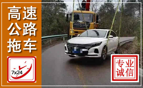 兴安高速公路拖车,附近高速公路拖车救援电话