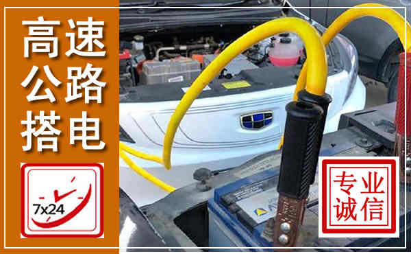 兴安高速公路汽车搭电,中途电瓶维修电话