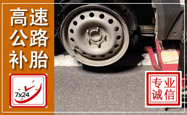 兴安高速公路流动补胎,汽车换轮胎电话