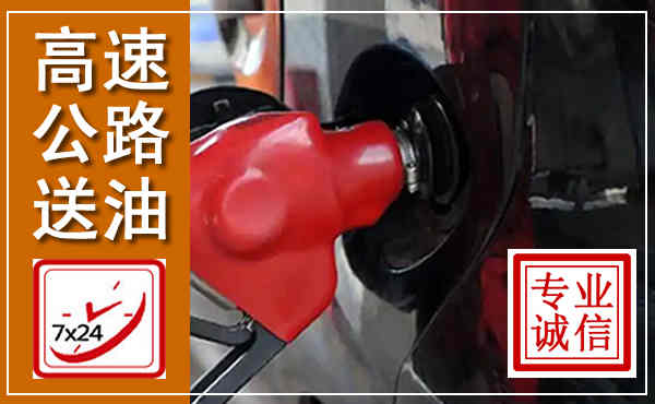 兴安高速公路汽车送油,汽车救援送油电话