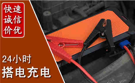 兴安汽车搭电场景与案例